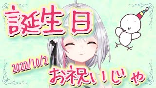【生配信】#253 誕生日お祝いじゃあ！2022【バイノーラル/Binaural】