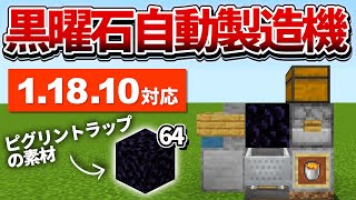 1.18対応【マイクラ統合版】掘ってるだけで自動補充！黒曜石製造機の作り方【PE/PS4/Switch/Xbox/Win10】ver1.18