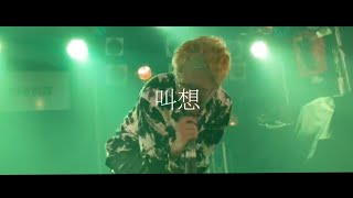 叫想(Live ver.)／airitsu a.k.a 黄起
