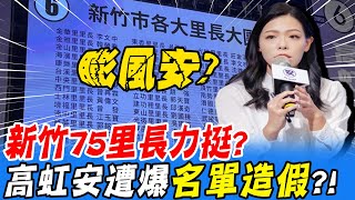 [討論] 造勢晚會"里長名單"爆"造假"?! 高虹安遭