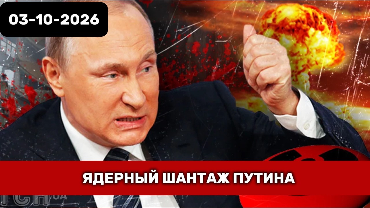 ЯДЕРНЫЙ ШАНТАЖ ПУТИНА