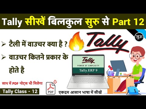 Tally Part 12 | टैली में वाउचर क्या है | What is Vouchers in Tally ERP9 | Types of Vouchers Tally