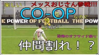 【ウイイレ2019】戦犯？メッスおじさんとのハチャメチャCO-OP！