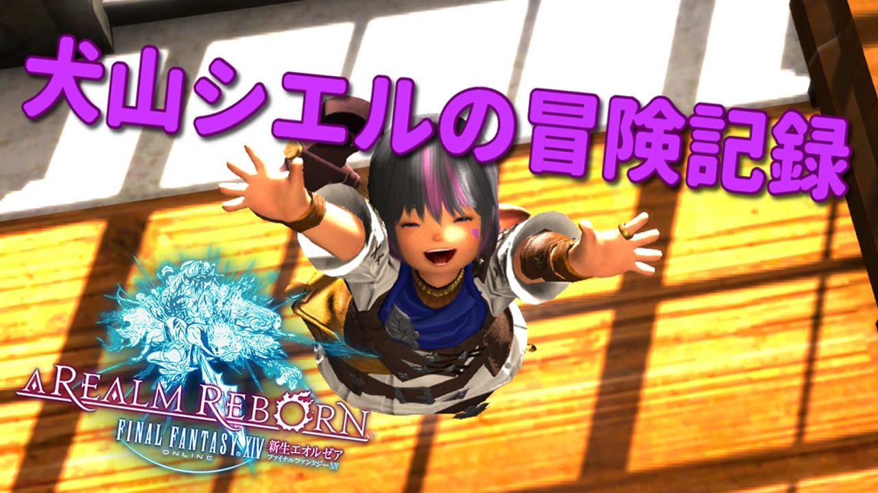 【 #ff14  】かわいいララフェル(♂)の冒険譚その14【#初見さん大歓迎 】