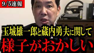 【9/5緊急速報】※大至急見て下さい...玉木雄一郎氏と蔵内勇夫氏に関して...異変が起きています...