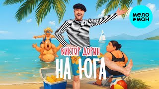 Виктор Дорин - На Юга (Single, 2025)