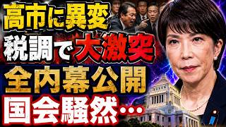 【前代未聞】高市首相の"強権政治"に自民党内部が限界突破! 税調で"暴走議員"がついに爆発！