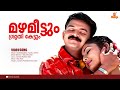 Mazhameettum L HD Video Jayasoorya Navya Nair Jyotsna Balu Alex Paul Gireesh Puthenchery