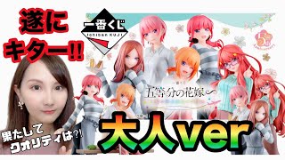 【一番くじ】五等分の花嫁を朝イチで引きに行った結果・・・‼