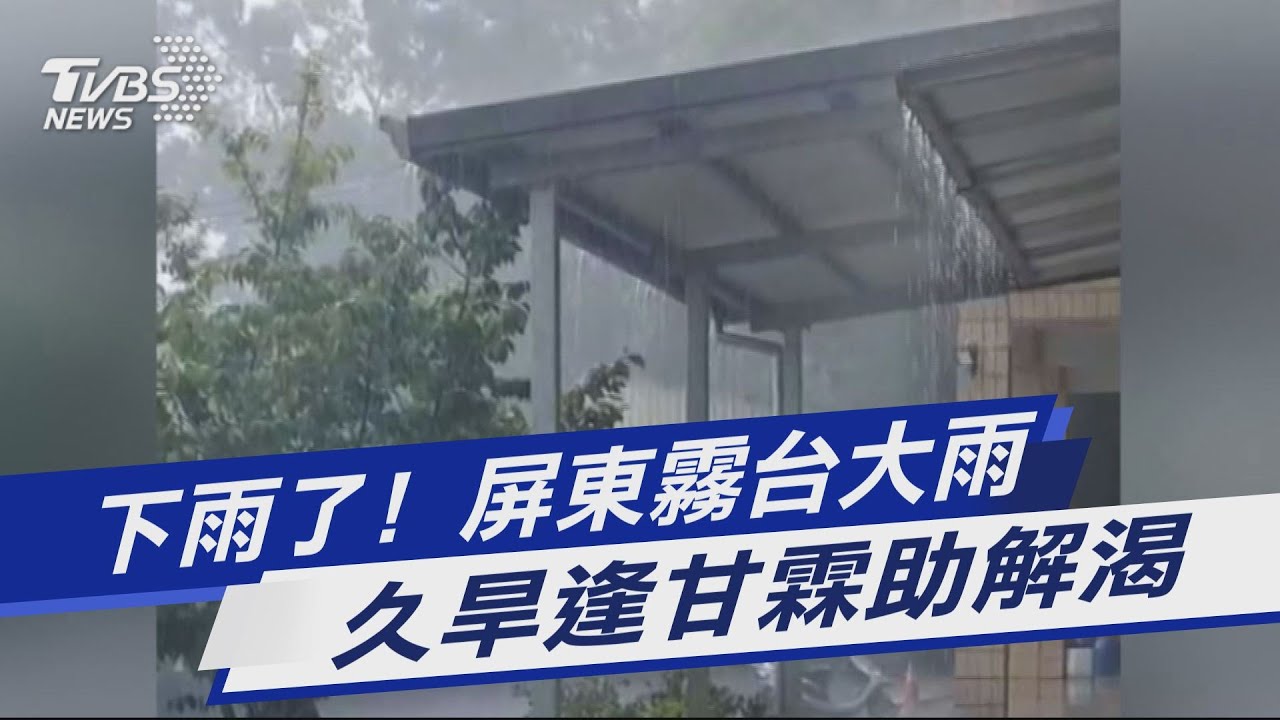 雨來了!屏東升級豪雨特報 2縣市大雨特報