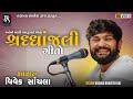 આંખો માંથી આંસુ વહે એવા શ્રધ્ધાંજલી ગીતો | Vivek San