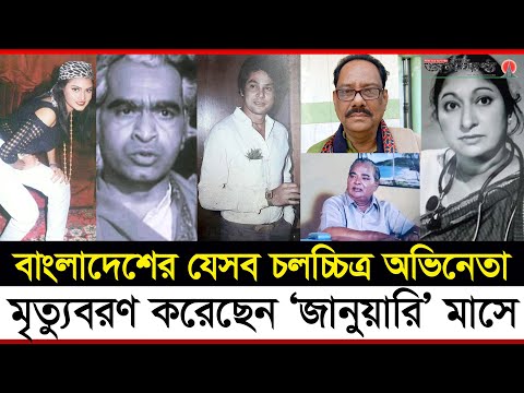 জানুয়ারি মাসে আমরা হারিয়েছি যেসব চলচ্চিত্র অভিনেতাদের