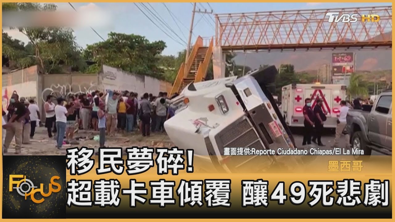 移民夢碎！ 超載卡車傾覆　釀49死悲劇