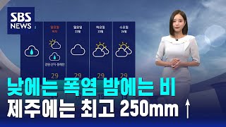 [날씨] 낮에는 폭염 밤에는 비..제주에는 최고 250mm↑ / SBS
