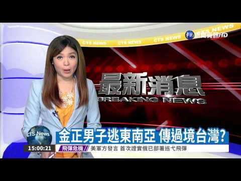 金正男子逃東南亞 傳過境台灣?