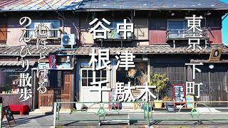 東京人気お散歩エリア・谷根千で心ほどける春ののんびり散歩