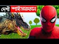 দেশী স্পাইডারম্যান | Desi Spider Man vs Dinosaur | Bengali Funny Superhero | Bangla Vi
