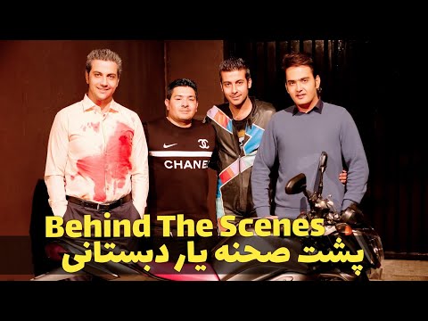 پشت صحنه ویدئوی یار دبستانی - Samir Zand سمیر زند - @samir_zand کانال اصلی و رسمی یوتیوب سمیر زند