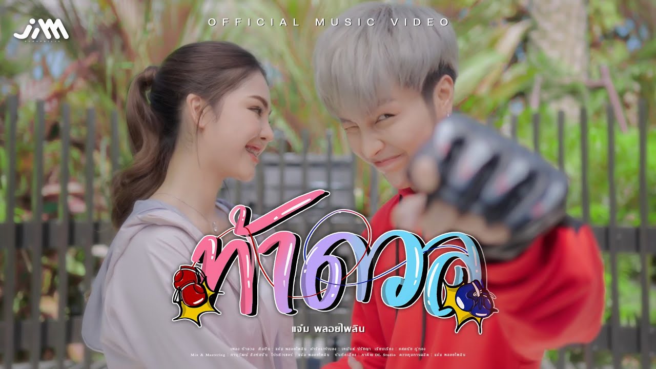 เนื้อเพลง ท้าดวล แจ๋ม พลอยไพลิน