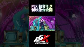 #p5x 初音ミクコラボ 公式放送 新ムービー公開☆ #初音ミク