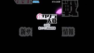 サクラ大戦 2026年最新情報 そして新サクラ大戦の今後がついに明らかとなる！