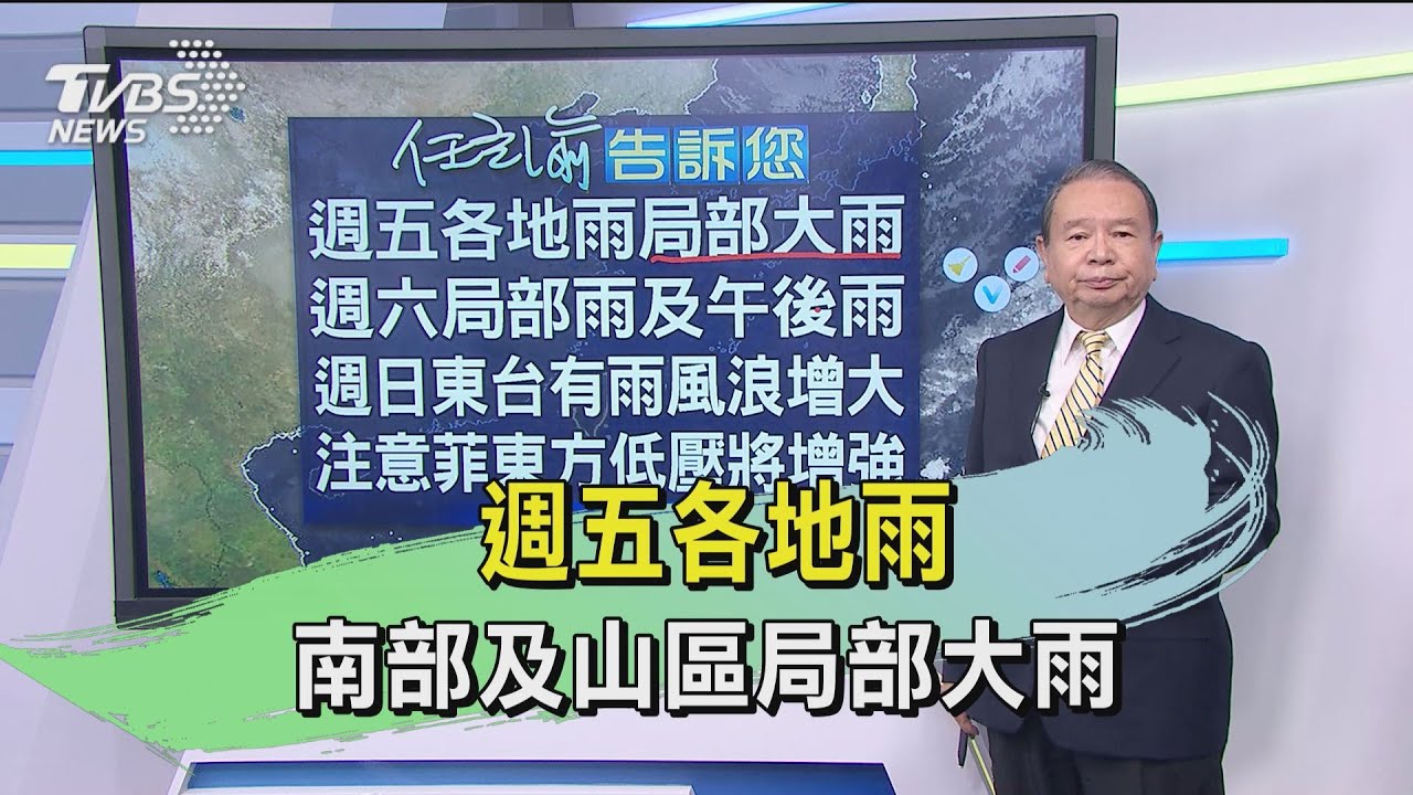 週五各地雨 南部及山區局部大雨