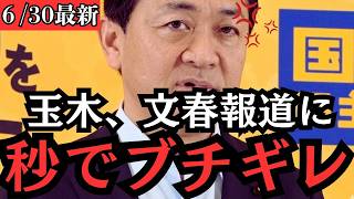 【最新 国民民主】玉木代表、文春報道を根拠に迫る望月衣塑子氏へ冷静に完全反論