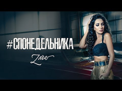 Зара - С понедельника / Zara - Since Monday (Премьера клипа, 2019) 0+