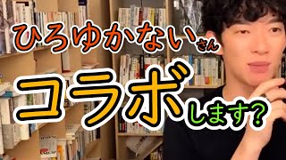 【切り抜き】ひろゆかないさんにコラボを頼まれるDaiGo　【DaiGo切り抜き】