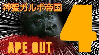 #04（終） Ape Out 放送（実況）