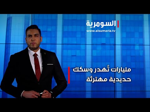 فيديو | العراق بين الفساد والتمويل 22 مليار دولار هدر في عقد السكك الحديد