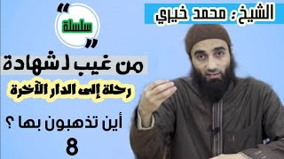 أين تذهبون بها ؟ | الشيخ محمد خيرى سلسلة من غيب لشهاد image