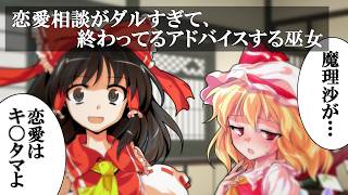 恋愛相談がダルすぎて終わってるアドバイスする霊夢【ゆっくり茶番劇】