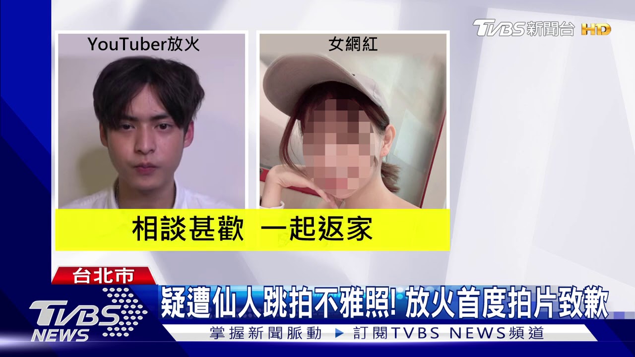 疑遭仙人跳拍不雅照! 放火首度拍片致歉