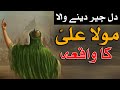 Hazrat Imam Ali As Ki Sadgi Ka Waqia Story Mola Ali Simplicity Shahadat Ka Bayan Mehrban Ali Stories