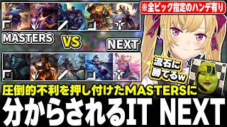 【喧嘩】ギスギスが止まらないmastersに笑う鷹宮と masters VS NEXTの試合【にじさんじ/鷹宮リオン】