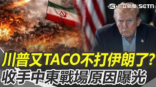 才放狠話又TACO？ 川普反悔「不打伊朗了」民調暴跌成主因？｜三立新聞網 SETN.com
