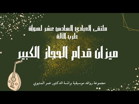 قدام الحجاز الكبير، المتيوي- ملتقى العبادي 2023 Quddam al-Hijaz al-Kabir, Metioui - Abbadi 2023