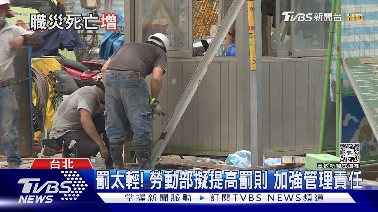 去年3百人職災死亡 勞動部擬修法提高罰則