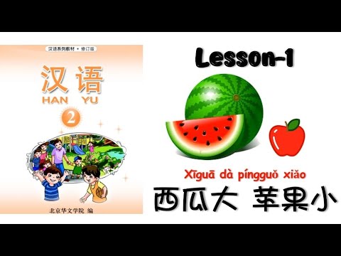 HANYU-2 | Lesson 1西瓜大 苹果小| Hanyu Book-2 | Chinese Lesson | Mandarin