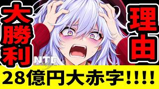 【NTE】売上470億円の大ヒットなのに…なぜ開発元が『28億円の赤字』に！？ヤバすぎる裏側を徹底解説【ネバエバ】【Neverness to Everness】