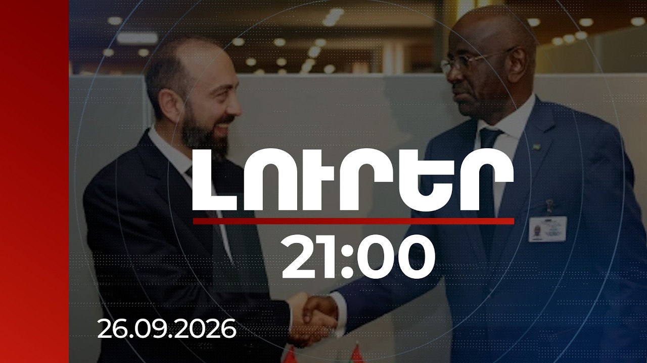 Լուրեր. Գլխավոր թողարկում 21:00 | Տարածաշրջանի խնդիրները՝ ԱԳՄԱ նախարարի հանդիպումների առանցքում