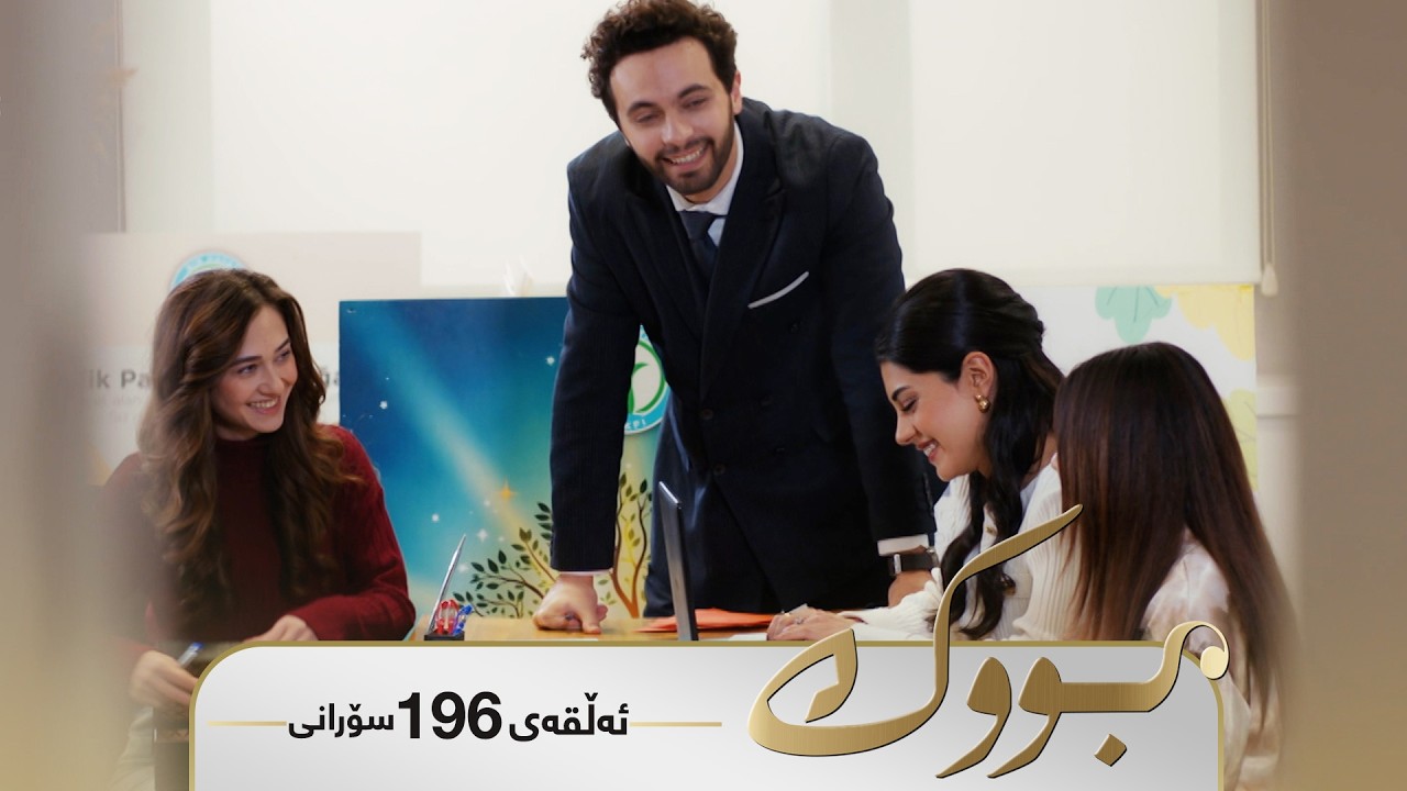 ڤیدیۆ | Bwk - Sorani Alqay 196 | بووک - سۆرانی ئەڵقەی ١٩٦