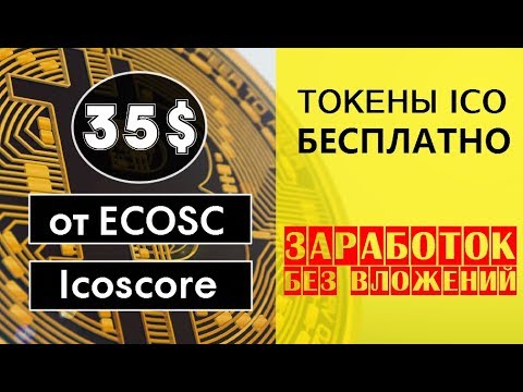 35$ от ECOSC и Icoscore 🔘 ▪ #673