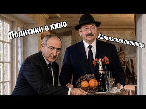 Алиев, Пашинян, Урсула | Кавказская пленница ИИ