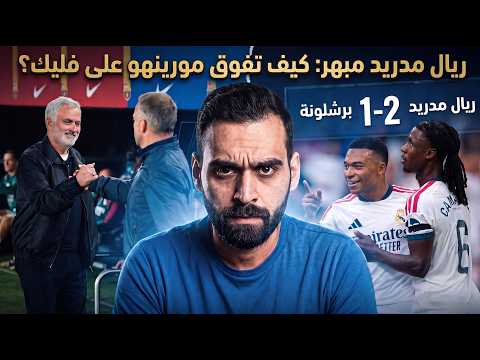 ريال مدريد مبهر.. كيف تفوق مورينهو على فليك ؟