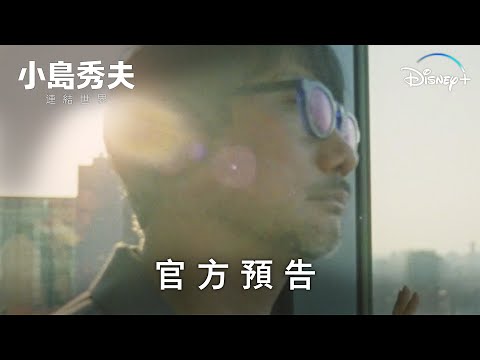 《小島秀夫：連結世界》| 官方預告 | Disney+ 2月23日 獨家上線