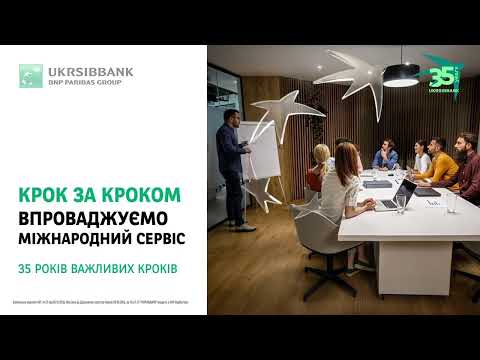 Впроваджуємо міжнародний сервіс! UKRSIBBANK - 35 років важливих кроків