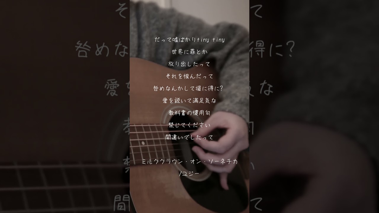 ミルククラウン・オン・ソーネチカ #弾き語り