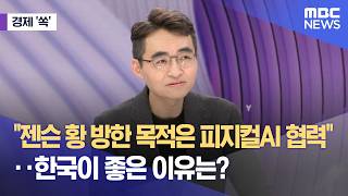 [경제쏙] "젠슨 황 방한 목적은 피지컬AI 협력"‥한국이 좋은 이유는? (2026.06.05/뉴스외전/MBC)